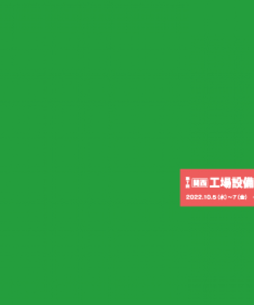 工場設備・備品展＜関西＞2022