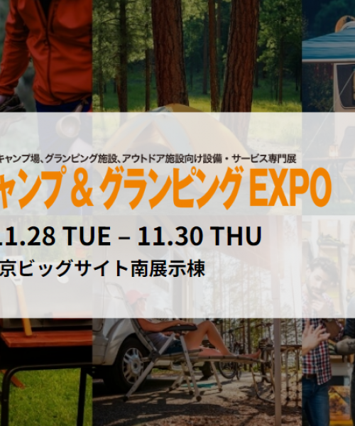 キャンプ&グランピングEXPO